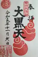 八幡神社の御朱印