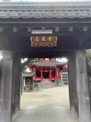 仙養山 玉泉寺の山門・神門