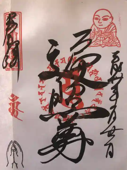 三毳不動尊の御朱印