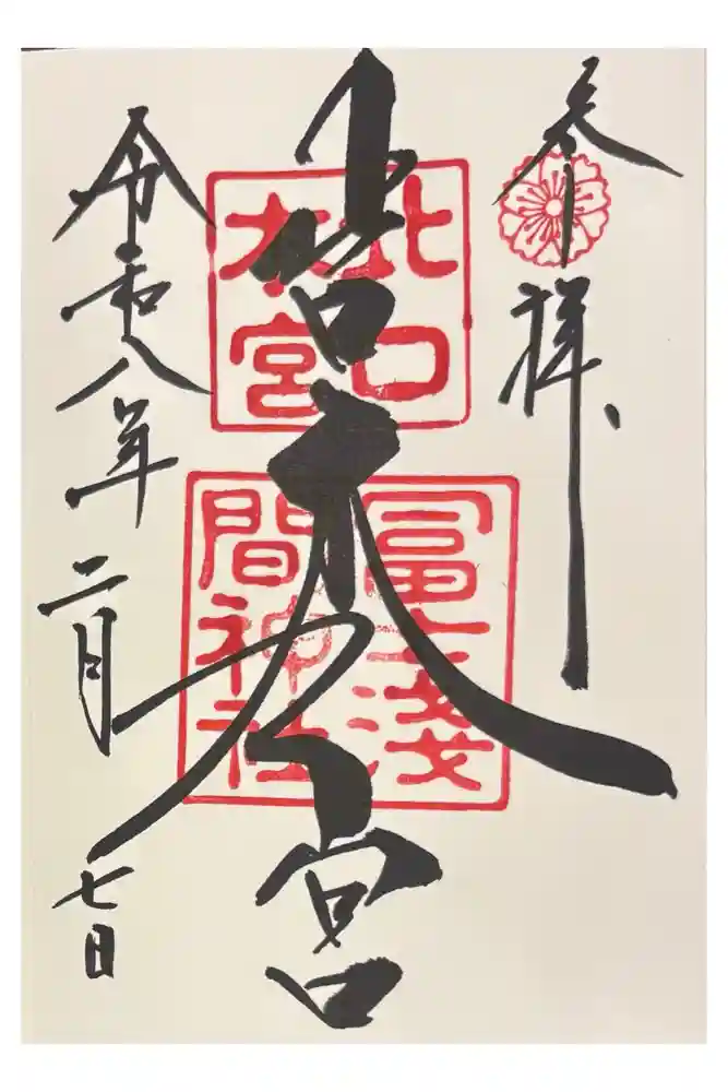 北口本宮冨士浅間神社の御朱印