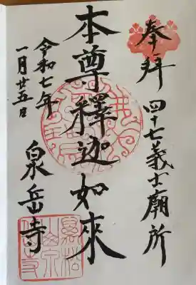 泉岳寺の御朱印