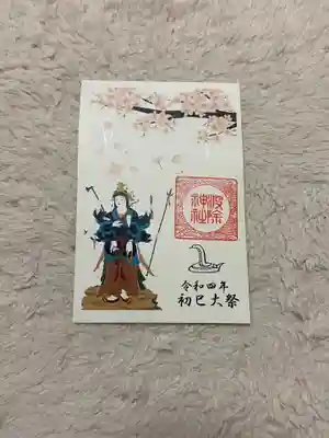 初巳大祭の御朱印。