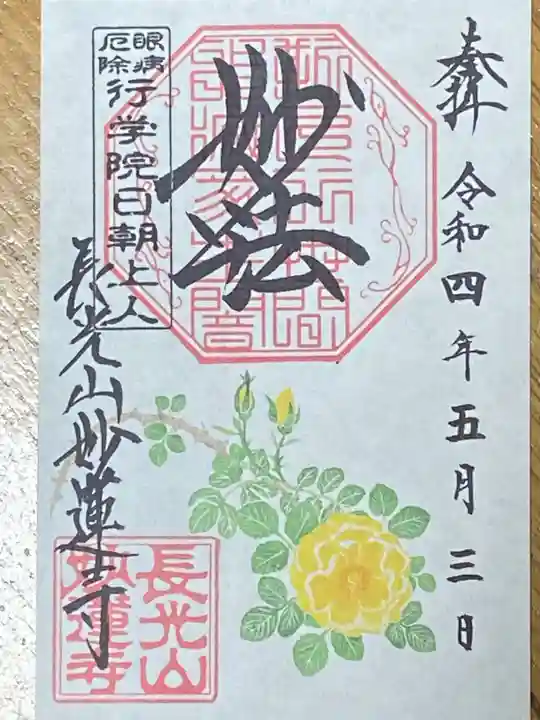 妙蓮寺の御朱印