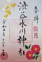 渋谷氷川神社(東京都)