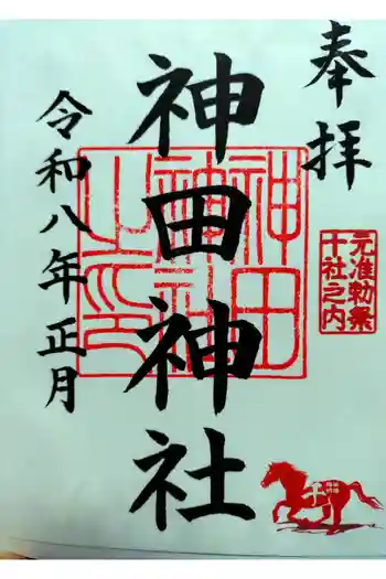 神田神社(神田明神)の御朱印 2026年01月
