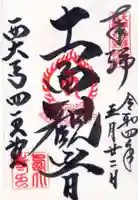 西大寺の御朱印