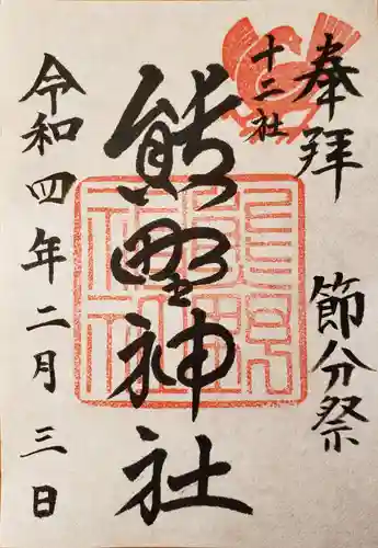 熊野神社の御朱印