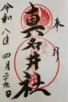 熊野本宮大社真名井社の御朱印