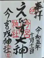 今宮戎神社(大阪府)