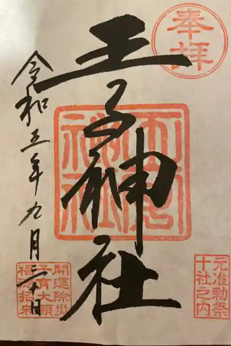 王子神社の御朱印