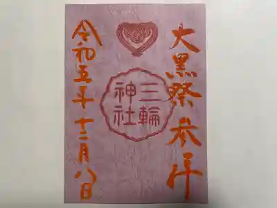 三輪神社(愛知県)