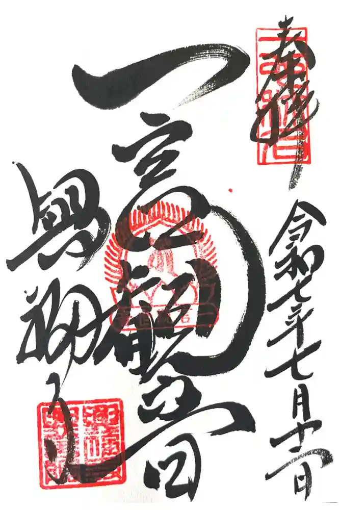 興福寺　一言観音堂の御朱印