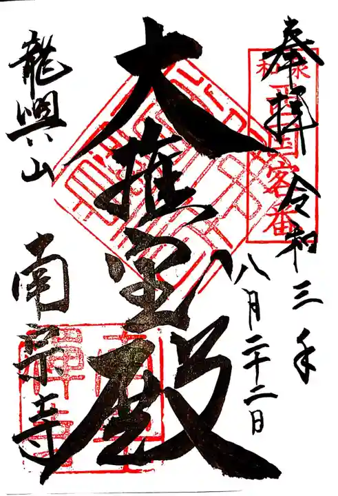 南宗寺の御朱印