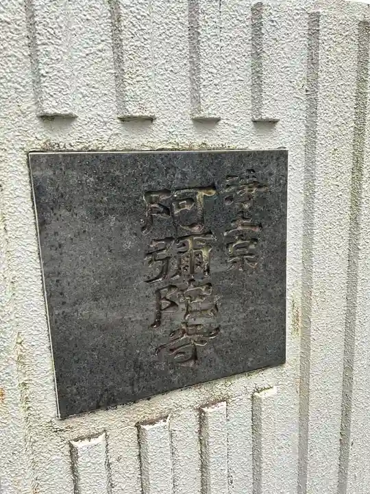 阿弥陀寺(東京都)