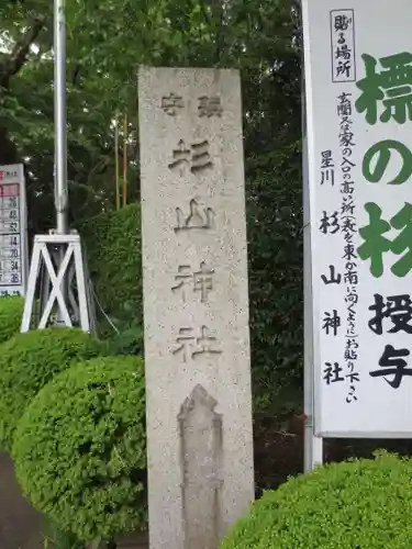星川杉山神社のその他建物
