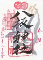 印内八坂神社の御朱印
