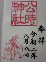 公時神社の御朱印
