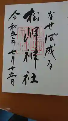 上杉神社でいただきました