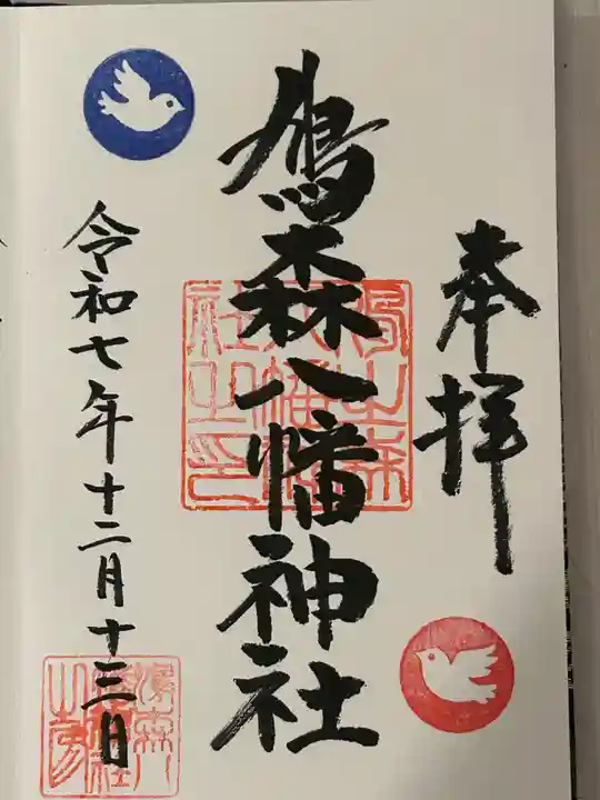 鳩森八幡神社(東京都)