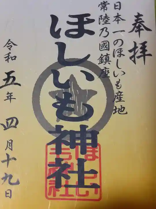 ほしいも神社(茨城県)