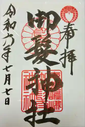 御髪神社の御朱印