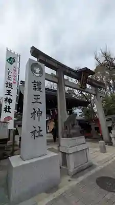 護王神社(京都府)