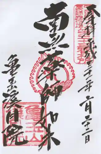 渓月院の御朱印