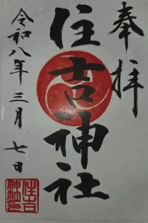 書置き 菅原神社にて拝受