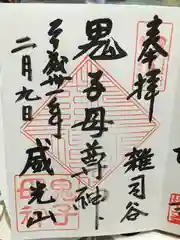 鬼子母神堂　(法明寺）の御朱印