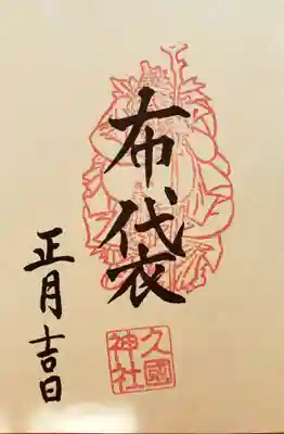 久國神社の御朱印