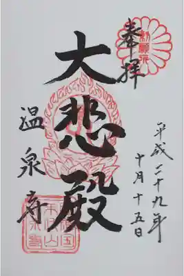 城崎温泉の温泉寺でいただいた御朱印。
本堂の御朱印