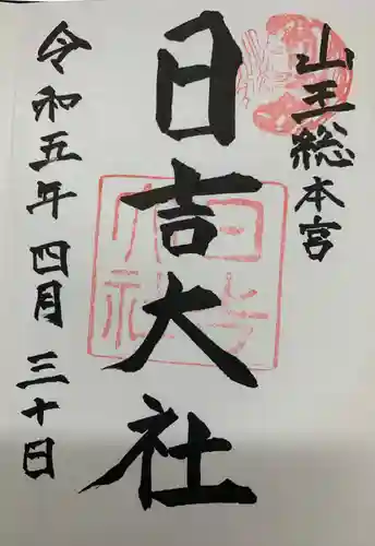 日吉大社の御朱印
