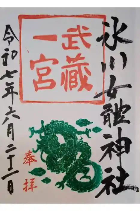 氷川女體神社の御朱印