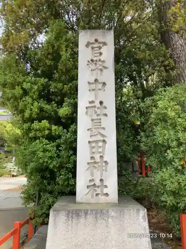 長田神社(兵庫県)