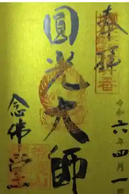 圓光大師　第六番