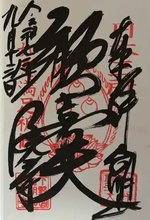 三光寺の御朱印