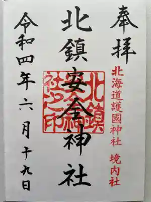 北鎮安全神社の御朱印