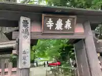 森巌寺(東京都)