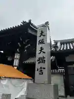 大阪天満宮(大阪府)