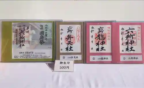 相模国総社六所神社の御朱印