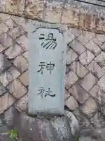 湯神社のその他建物