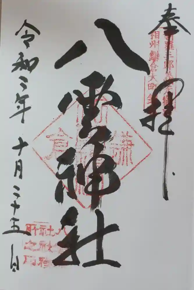 八雲神社（鎌倉・大町）の御朱印