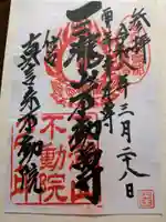 三瀧山不動院の御朱印