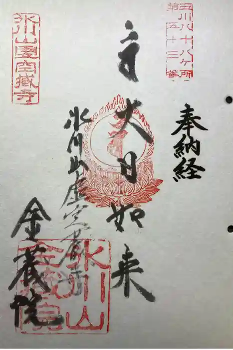 金藏院の御朱印