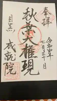 成就院(東京都)