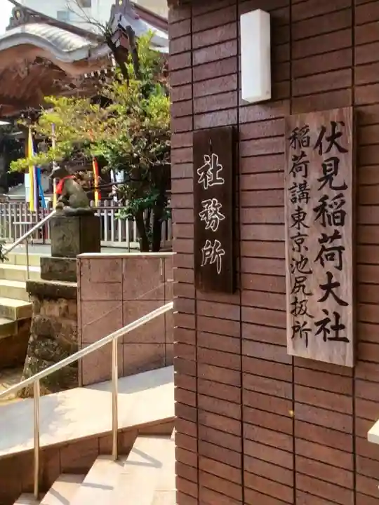 池尻稲荷神社(東京都)