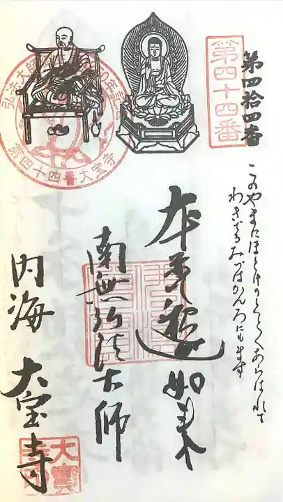 菅生山 大宝寺(愛知県)