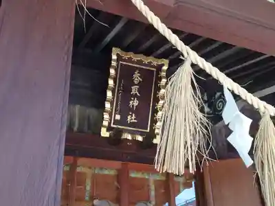 小村井 香取神社(東京都)