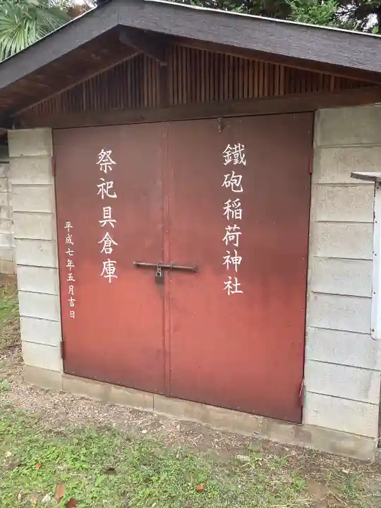 鐵砲稲荷神社のその他建物