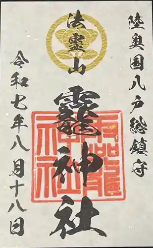 法霊山龗神社の御朱印